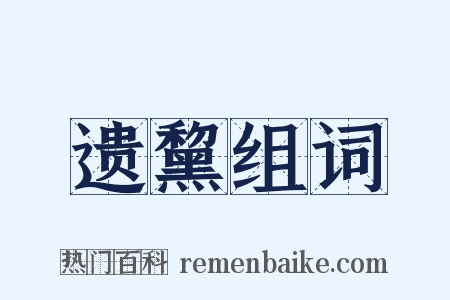 遗黧组词是什么意思的图片